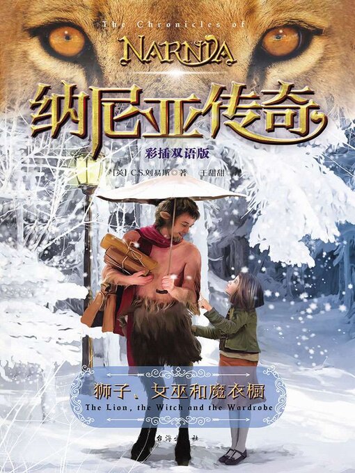 Title details for 纳尼亚传奇 by C.S.刘易斯著， - Available